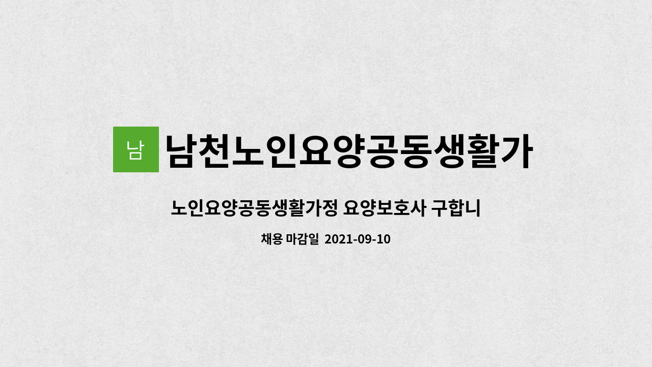 남천노인요양공동생활가정 - 노인요양공동생활가정 요양보호사 구합니다 : 채용 메인 사진 (더팀스 제공)