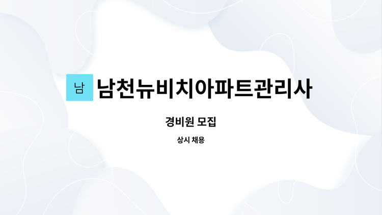남천뉴비치아파트관리사무소 - 경비원 모집 : 채용 메인 사진 (더팀스 제공)