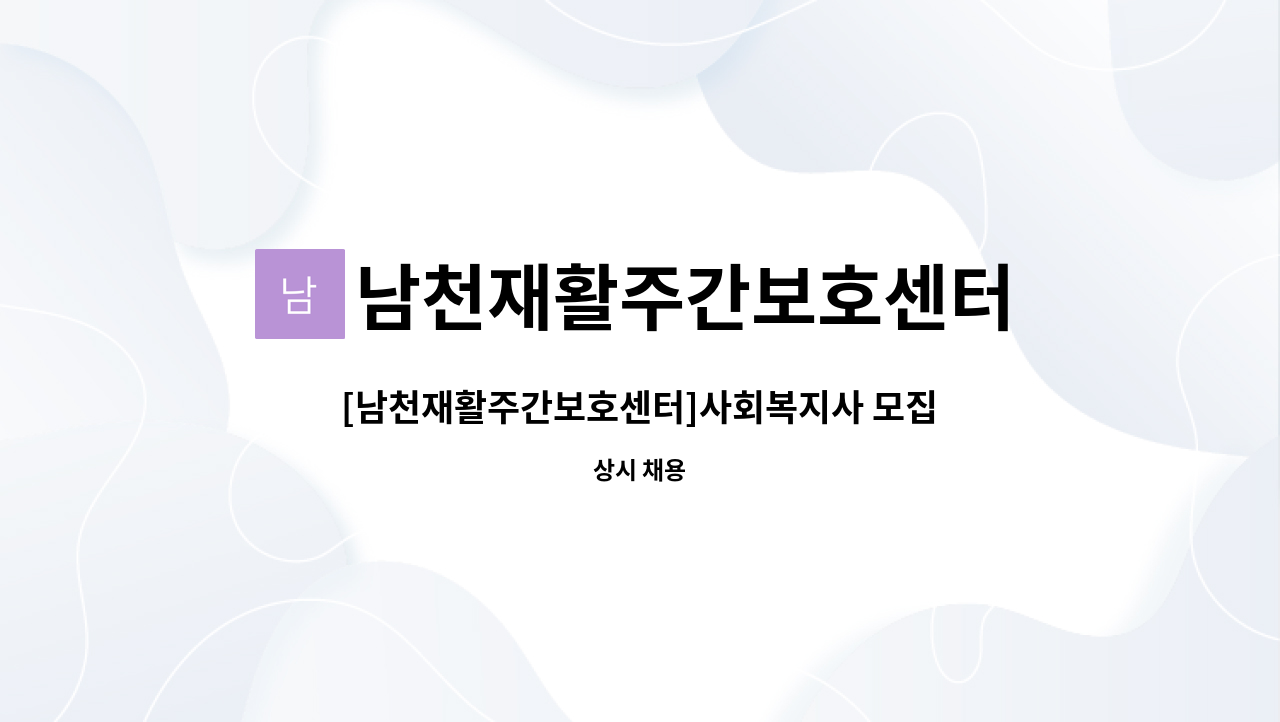 남천재활주간보호센터 - [남천재활주간보호센터]사회복지사 모집 : 채용 메인 사진 (더팀스 제공)