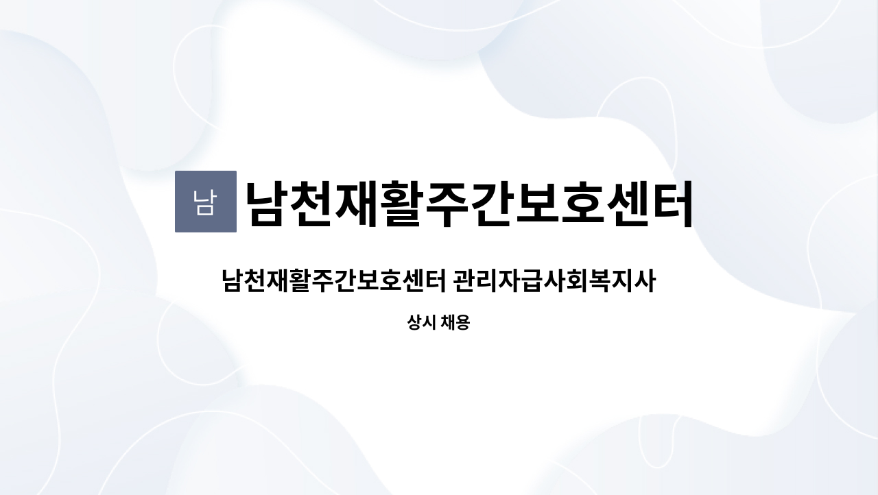 남천재활주간보호센터 - 남천재활주간보호센터 관리자급사회복지사 모집 : 채용 메인 사진 (더팀스 제공)
