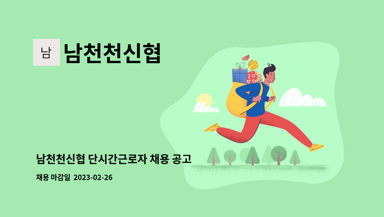 남천천신협 - 남천천신협 단시간근로자 채용 공고 : 채용 메인 사진 (더팀스 제공)