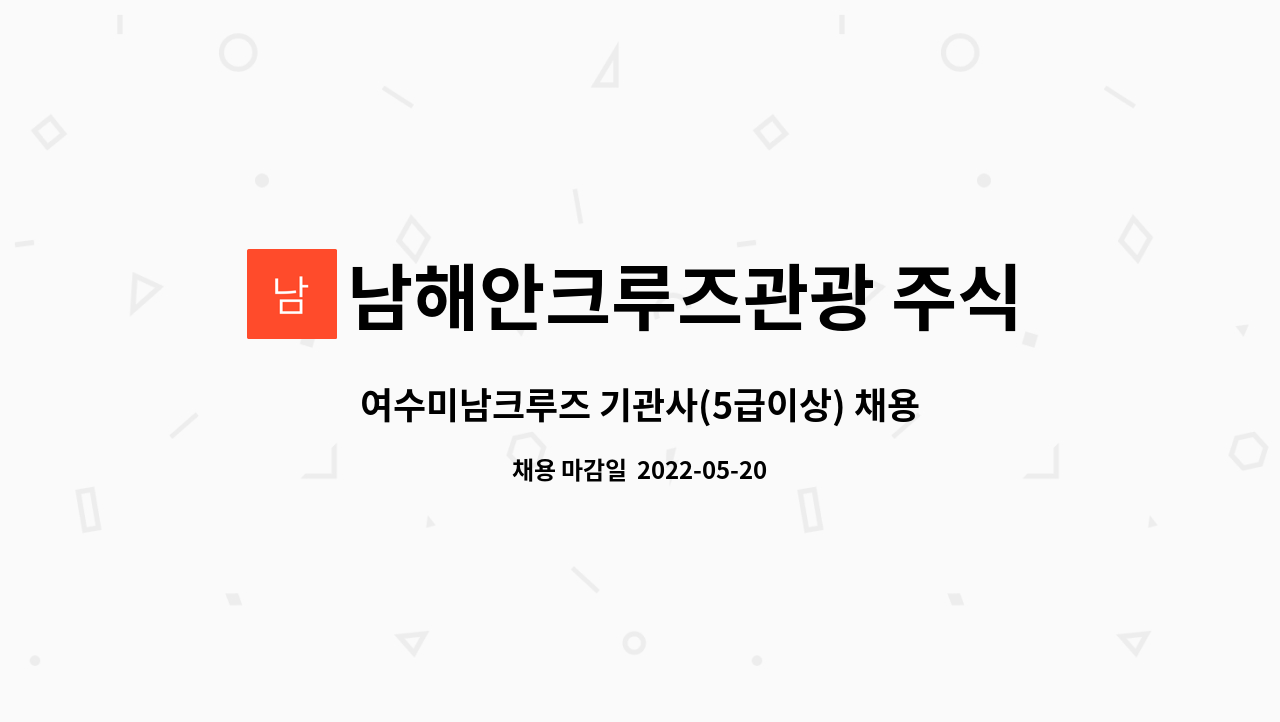 남해안크루즈관광 주식회사 - 여수미남크루즈 기관사(5급이상) 채용합니다. : 채용 메인 사진 (더팀스 제공)