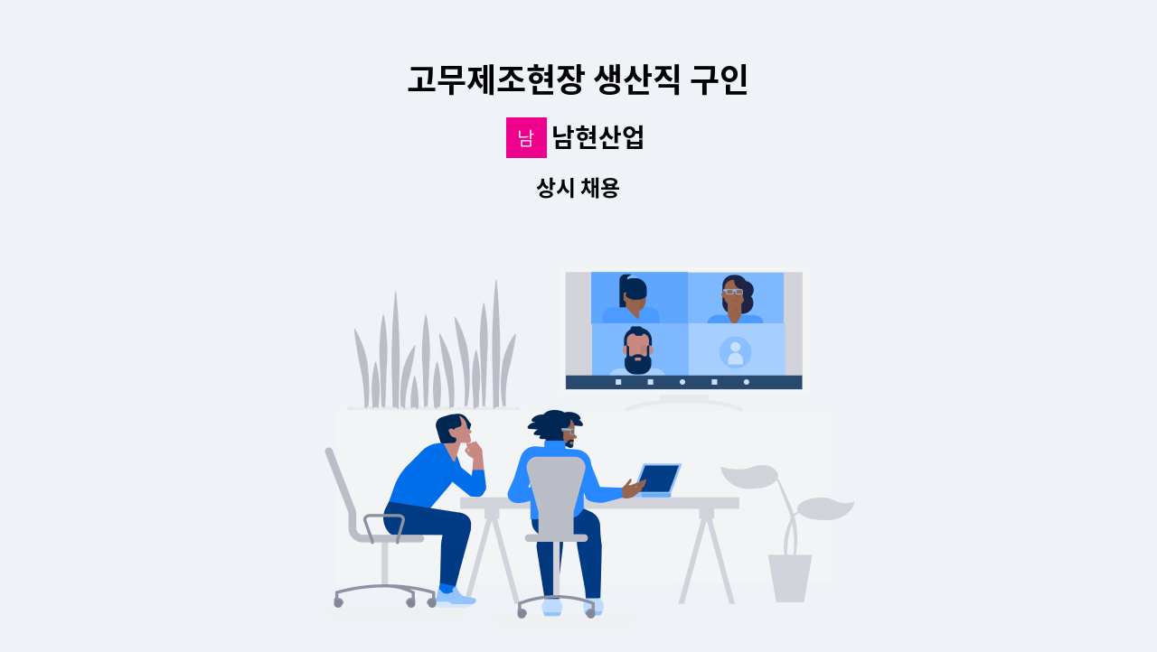 남현산업 - 고무제조현장 생산직 구인 : 채용 메인 사진 (더팀스 제공)