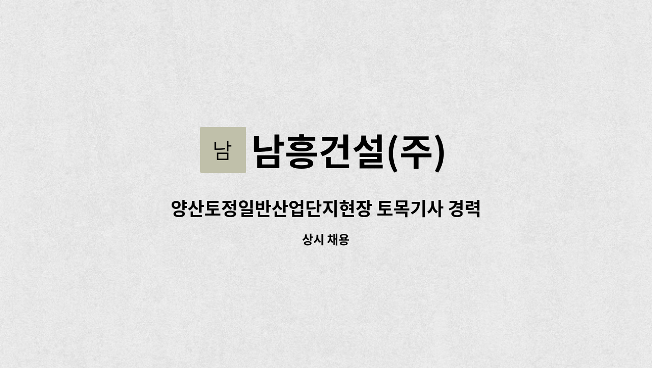 남흥건설(주) - 양산토정일반산업단지현장 토목기사 경력자 모집 : 채용 메인 사진 (더팀스 제공)