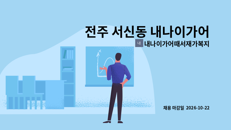 내나이가어때서재가복지센터 - 전주 서신동 내나이가어때서주간보호 요양보호사 구인공고 : 채용 메인 사진 (더팀스 제공)