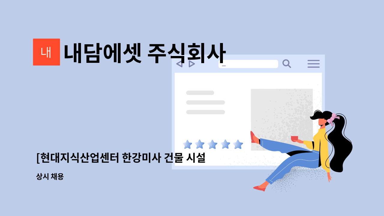 내담에셋 주식회사 - [현대지식산업센터 한강미사 건물 시설과장 모집] : 채용 메인 사진 (더팀스 제공)