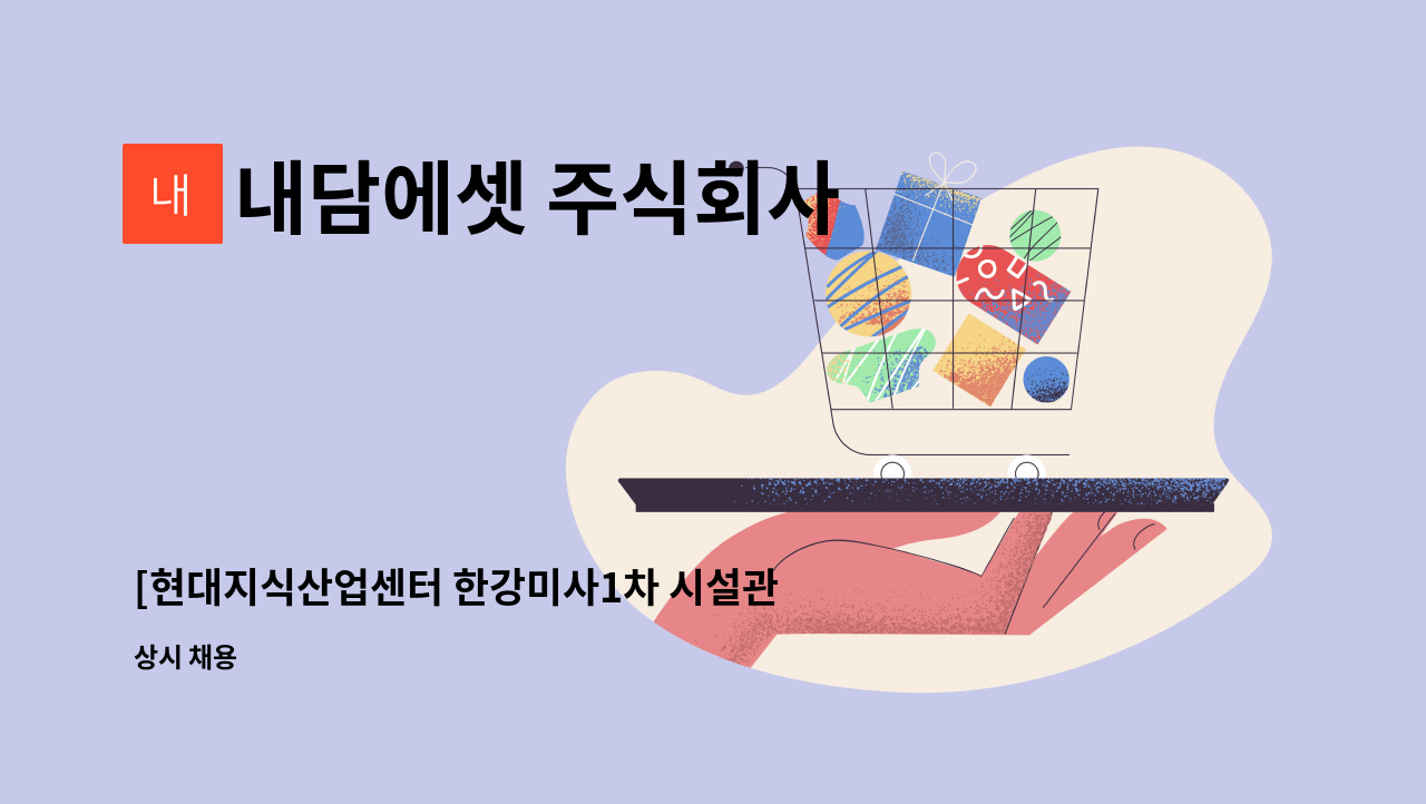 내담에셋 주식회사 - [현대지식산업센터 한강미사1차 시설관리 기사 모집] : 채용 메인 사진 (더팀스 제공)