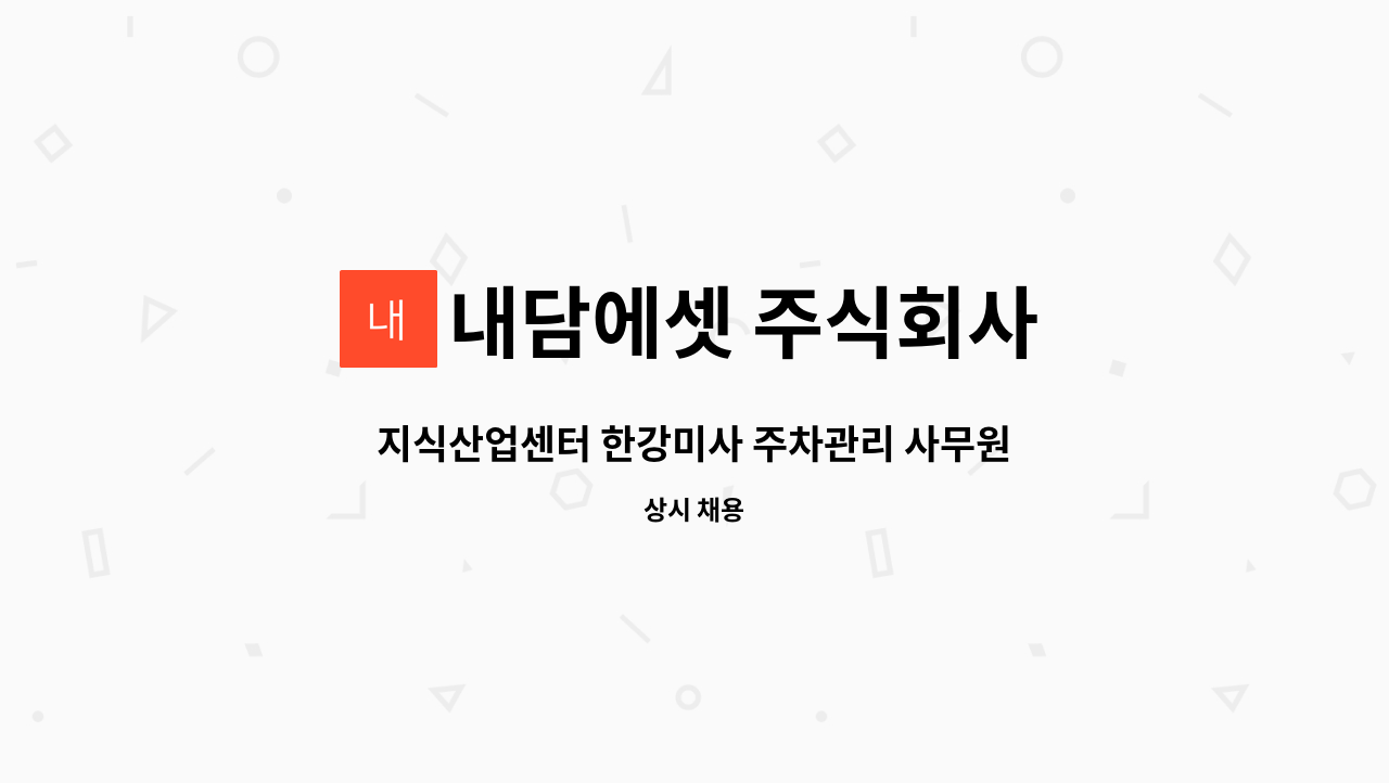 내담에셋 주식회사 - 지식산업센터 한강미사 주차관리 사무원 모집 : 채용 메인 사진 (더팀스 제공)