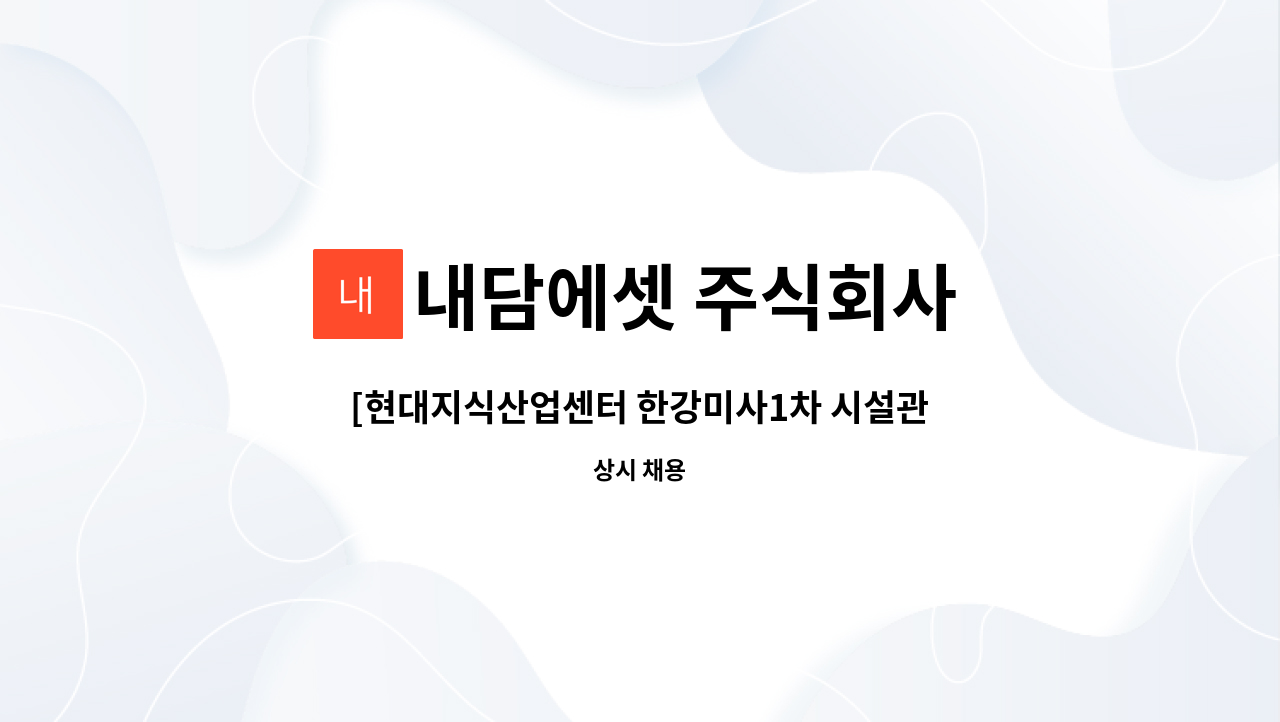 내담에셋 주식회사 - [현대지식산업센터 한강미사1차 시설관리 기사 모집] : 채용 메인 사진 (더팀스 제공)