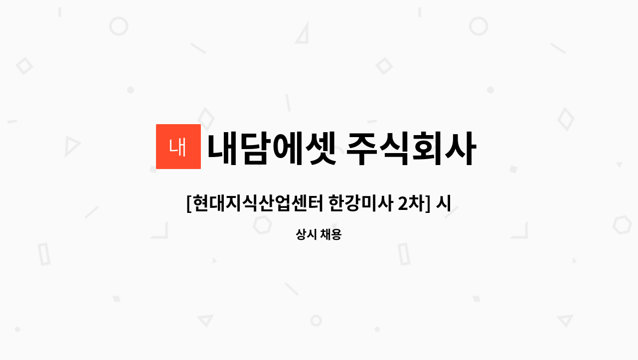 내담에셋 주식회사 - [현대지식산업센터 한강미사 2차] 시설관리직 모집 : 채용 메인 사진 (더팀스 제공)