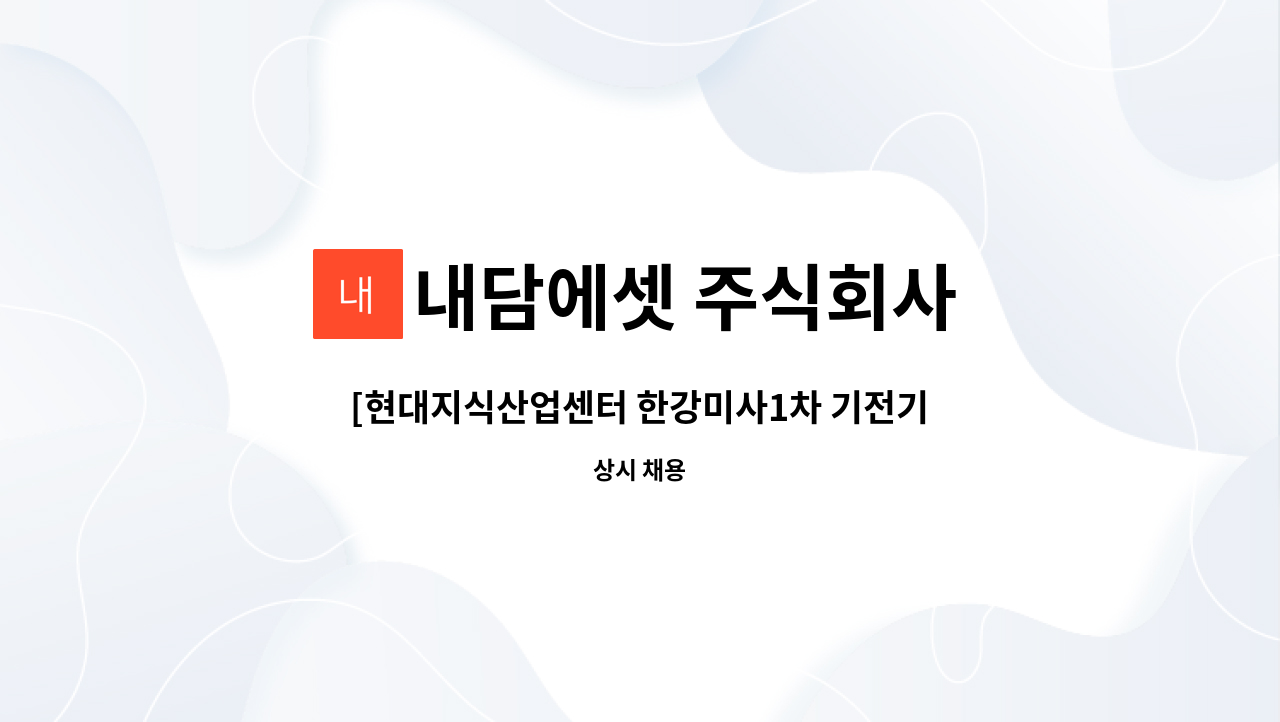 내담에셋 주식회사 - [현대지식산업센터 한강미사1차 기전기사,반장 모집] : 채용 메인 사진 (더팀스 제공)