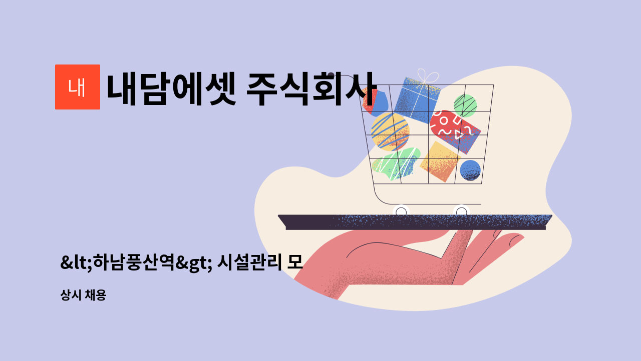 내담에셋 주식회사 - <하남풍산역> 시설관리 모집(전기.기계. 초보가능) : 채용 메인 사진 (더팀스 제공)