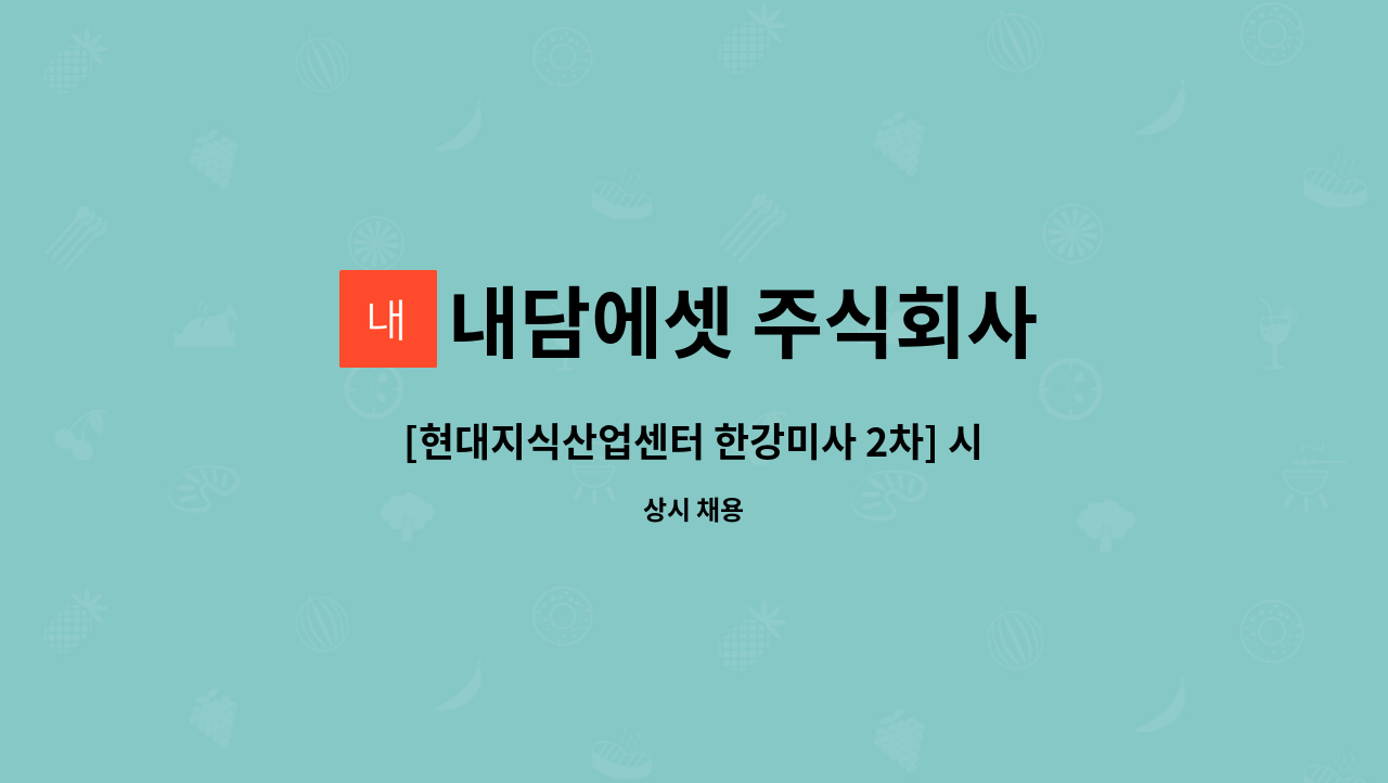 내담에셋 주식회사 - [현대지식산업센터 한강미사 2차] 시설 주임 모집 : 채용 메인 사진 (더팀스 제공)