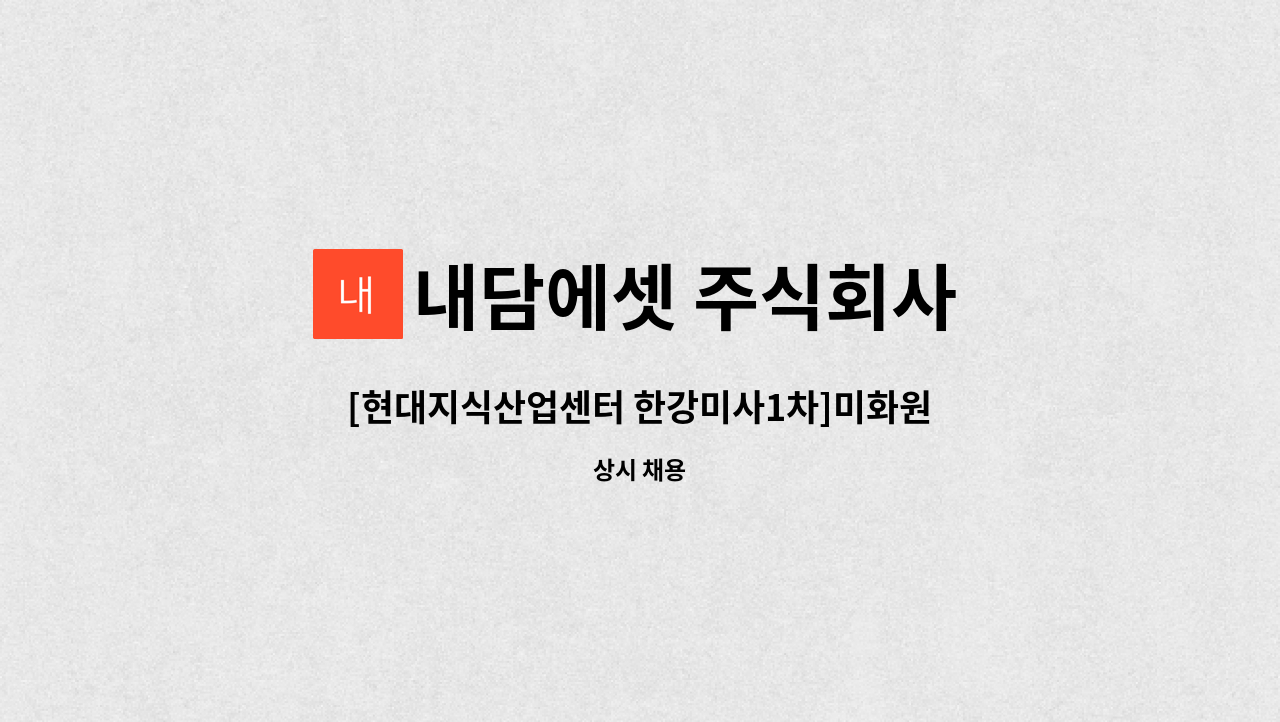 내담에셋 주식회사 - [현대지식산업센터 한강미사1차]미화원 모집 : 채용 메인 사진 (더팀스 제공)