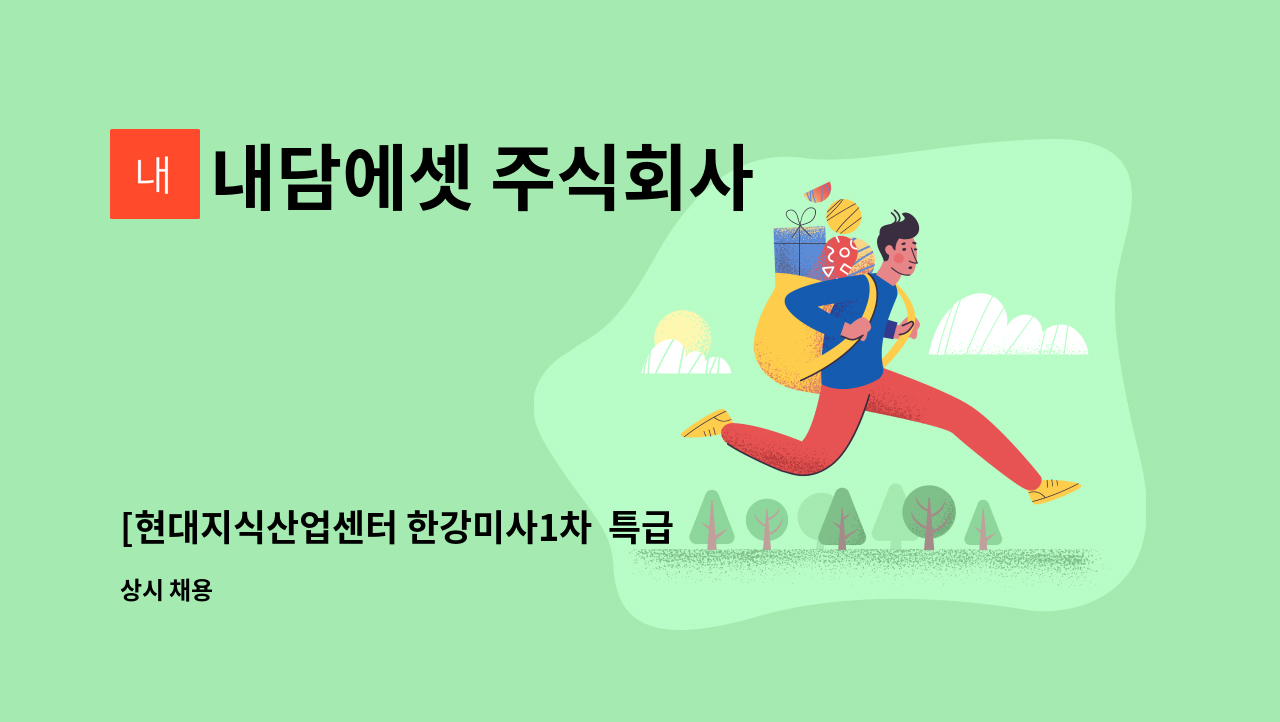 내담에셋 주식회사 - [현대지식산업센터 한강미사1차  특급기계과장 모집] : 채용 메인 사진 (더팀스 제공)