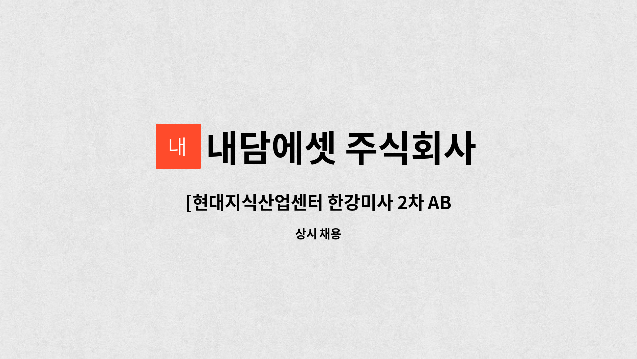 내담에셋 주식회사 - [현대지식산업센터 한강미사 2차 AB동] 시설 팀장 모집 : 채용 메인 사진 (더팀스 제공)