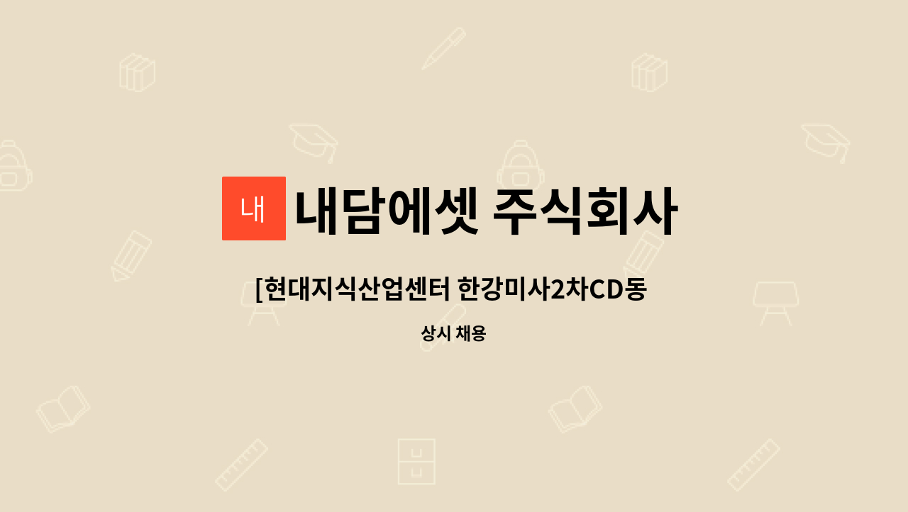 내담에셋 주식회사 - [현대지식산업센터 한강미사2차CD동  시설관리 기사 모집] : 채용 메인 사진 (더팀스 제공)