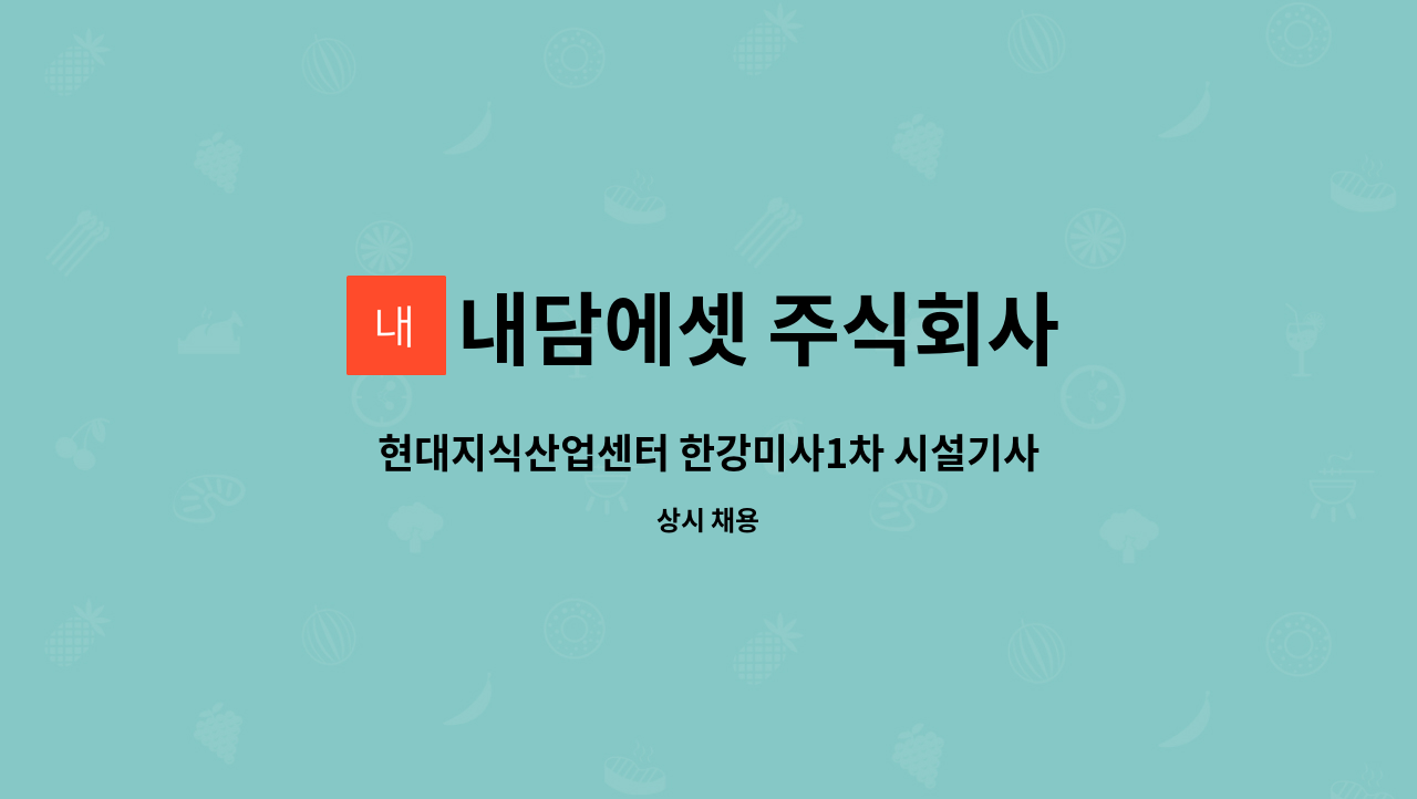 내담에셋 주식회사 - 현대지식산업센터 한강미사1차 시설기사 1명 모집 : 채용 메인 사진 (더팀스 제공)