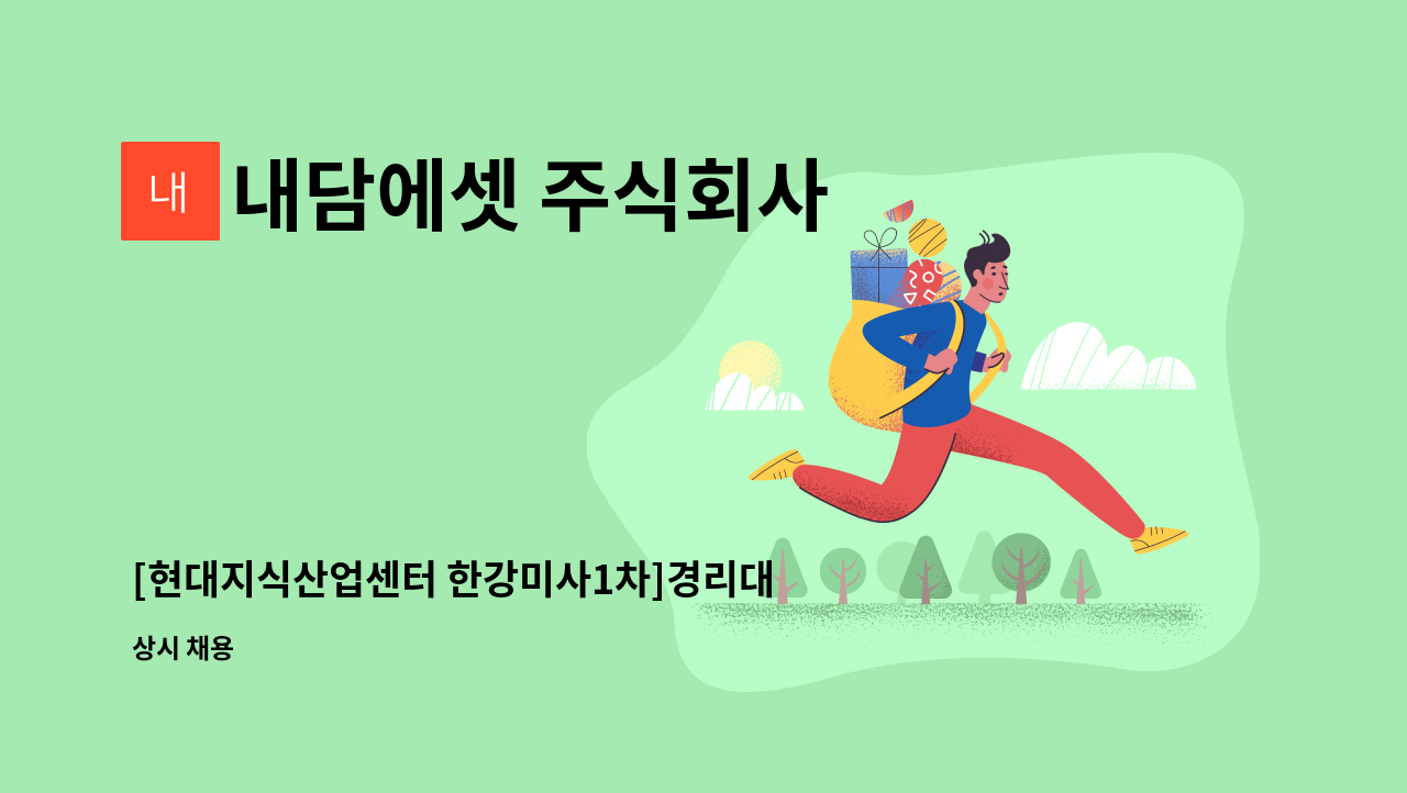 내담에셋 주식회사 - [현대지식산업센터 한강미사1차]경리대리 모집 : 채용 메인 사진 (더팀스 제공)