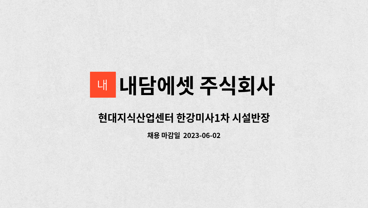 내담에셋 주식회사 - 현대지식산업센터 한강미사1차 시설반장 1명 모집 : 채용 메인 사진 (더팀스 제공)