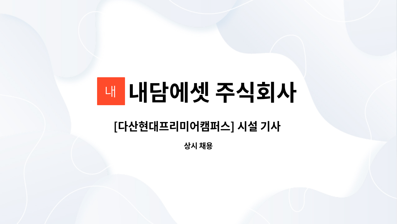 내담에셋 주식회사 - [다산현대프리미어캠퍼스] 시설 기사 모집 : 채용 메인 사진 (더팀스 제공)