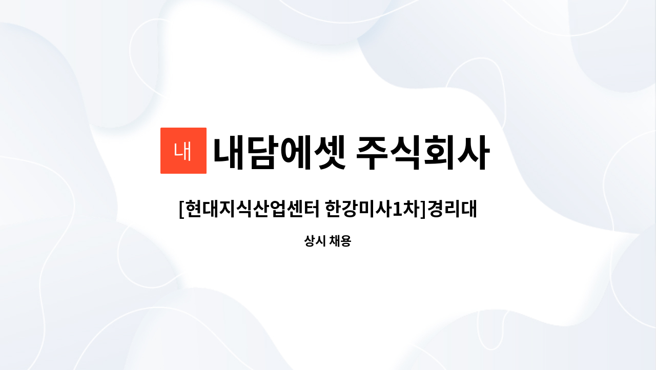 내담에셋 주식회사 - [현대지식산업센터 한강미사1차]경리대리 모집 : 채용 메인 사진 (더팀스 제공)