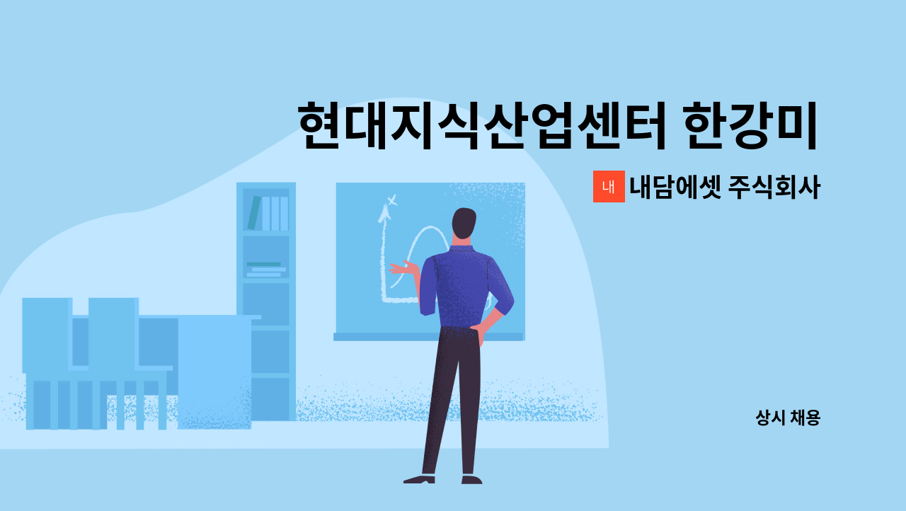 내담에셋 주식회사 - 현대지식산업센터 한강미사1차 시설기사 1명 모집 : 채용 메인 사진 (더팀스 제공)