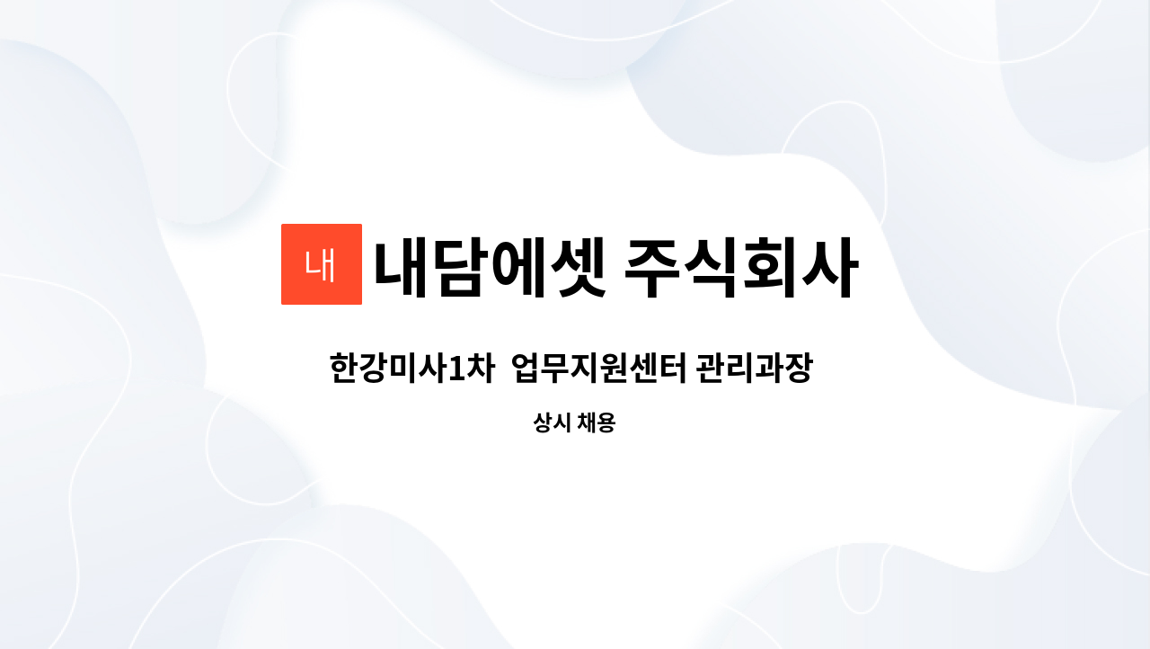 내담에셋 주식회사 - 한강미사1차  업무지원센터 관리과장 모집 : 채용 메인 사진 (더팀스 제공)