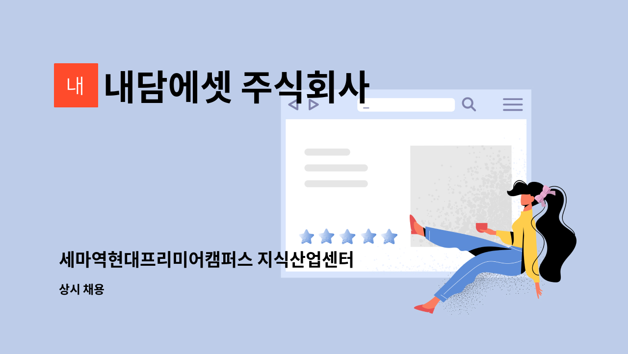 내담에셋 주식회사 - 세마역현대프리미어캠퍼스 지식산업센터 기전주임 모집 : 채용 메인 사진 (더팀스 제공)