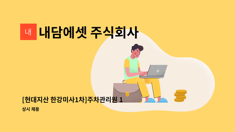 내담에셋 주식회사 - [현대지산 한강미사1차]주차관리원 1인 모집 : 채용 메인 사진 (더팀스 제공)