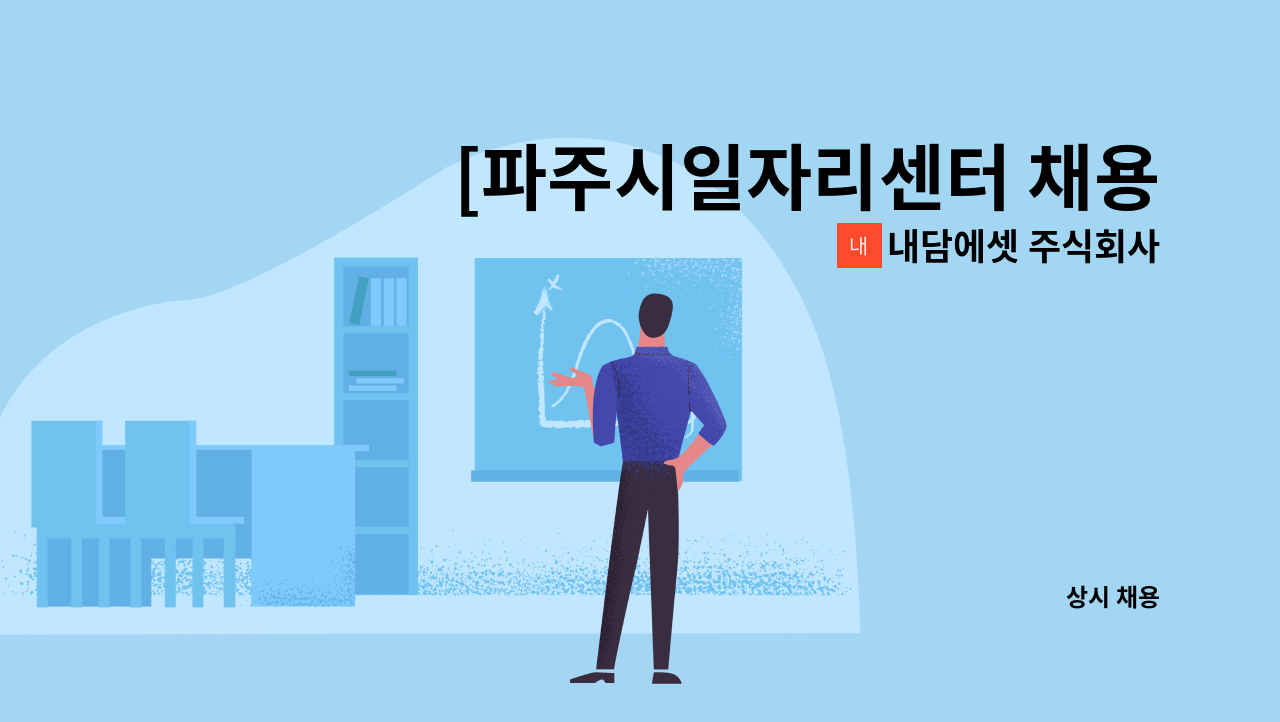 내담에셋 주식회사 - [파주시일자리센터 채용대행] 내담에셋 주식회사 스타필드빌리지 보안요원 채용 : 채용 메인 사진 (더팀스 제공)