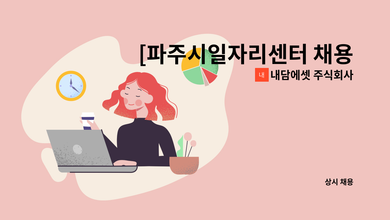 내담에셋 주식회사 - [파주시일자리센터 채용대행]  스타필드빌리지 서비스 직원 채용 : 채용 메인 사진 (더팀스 제공)