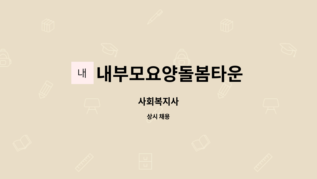 내부모요양돌봄타운 - 사회복지사 : 채용 메인 사진 (더팀스 제공)