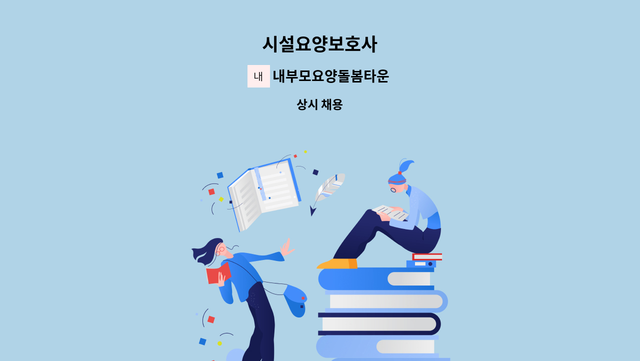 내부모요양돌봄타운 - 시설요양보호사 : 채용 메인 사진 (더팀스 제공)