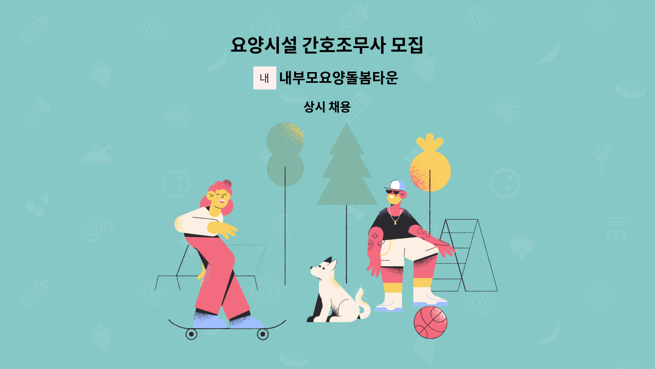 내부모요양돌봄타운 - 요양시설 간호조무사 모집 : 채용 메인 사진 (더팀스 제공)