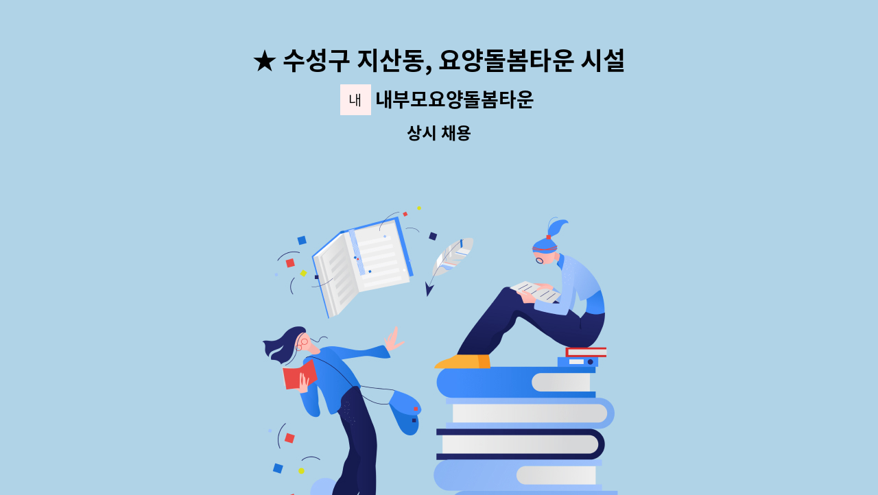 내부모요양돌봄타운 - ★ 수성구 지산동, 요양돌봄타운 시설요양보호사(경력직) 구인 ★[채용대행] : 채용 메인 사진 (더팀스 제공)