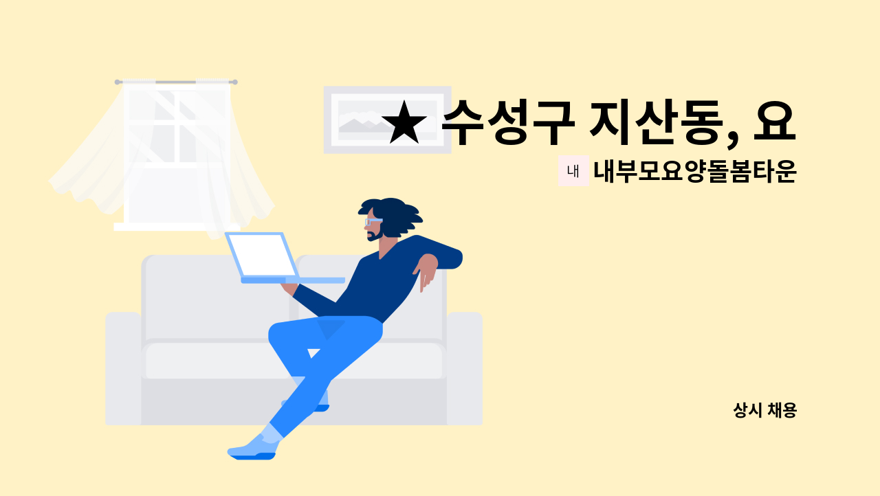 내부모요양돌봄타운 - ★ 수성구 지산동, 요양돌봄타운 시설요양보호사(경력직) 구인 ★[채용대행] : 채용 메인 사진 (더팀스 제공)