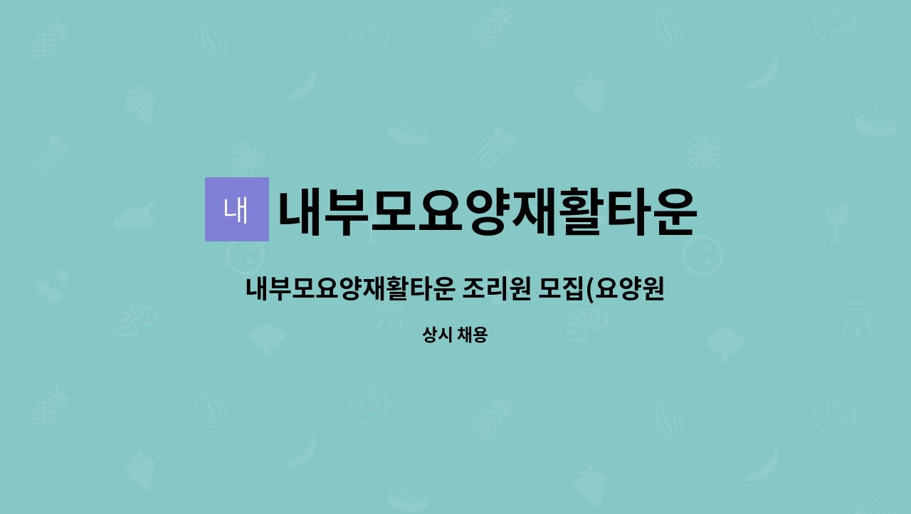 내부모요양재활타운 - 내부모요양재활타운 조리원 모집(요양원)[대구고용센터 채용대행] : 채용 메인 사진 (더팀스 제공)