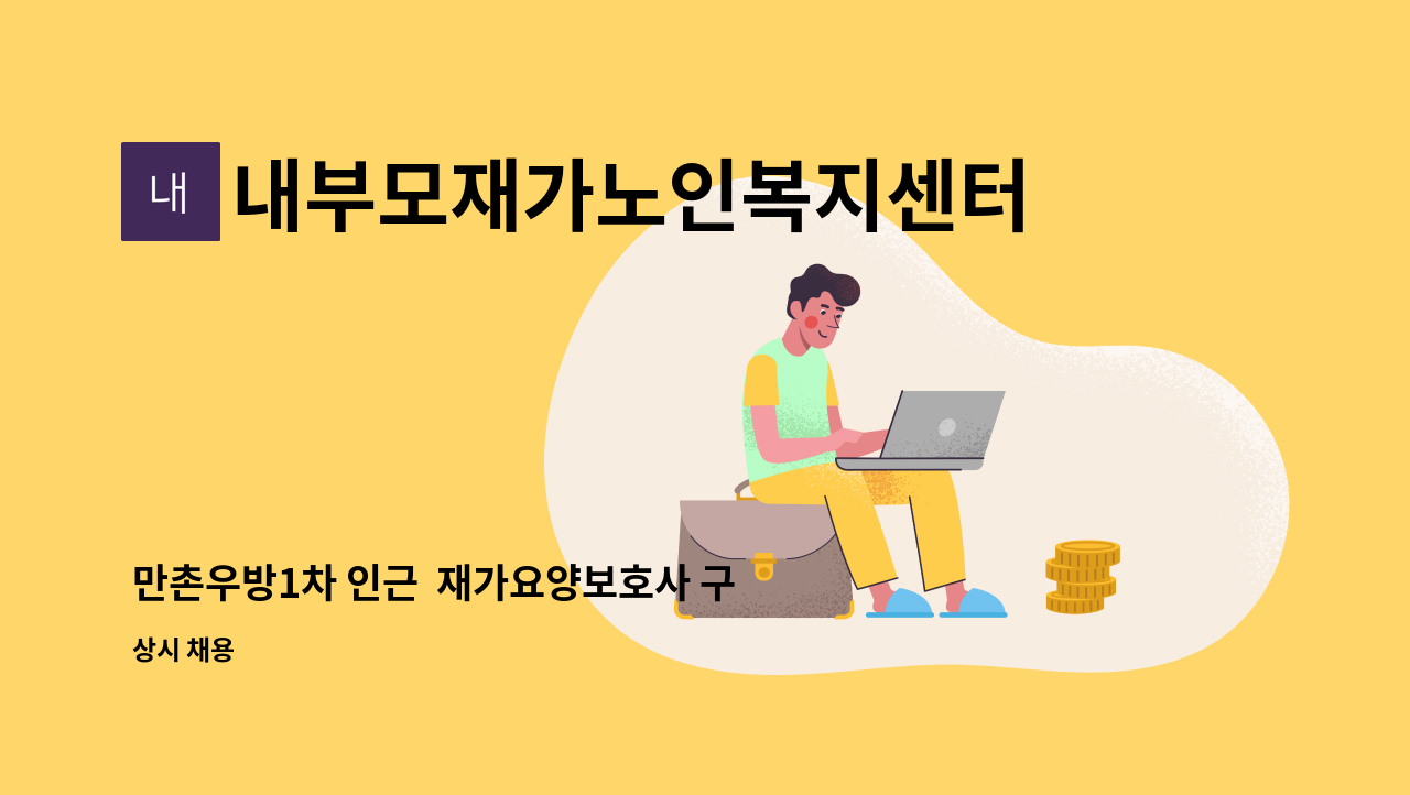 내부모재가노인복지센터 - 만촌우방1차 인근  재가요양보호사 구인 : 채용 메인 사진 (더팀스 제공)