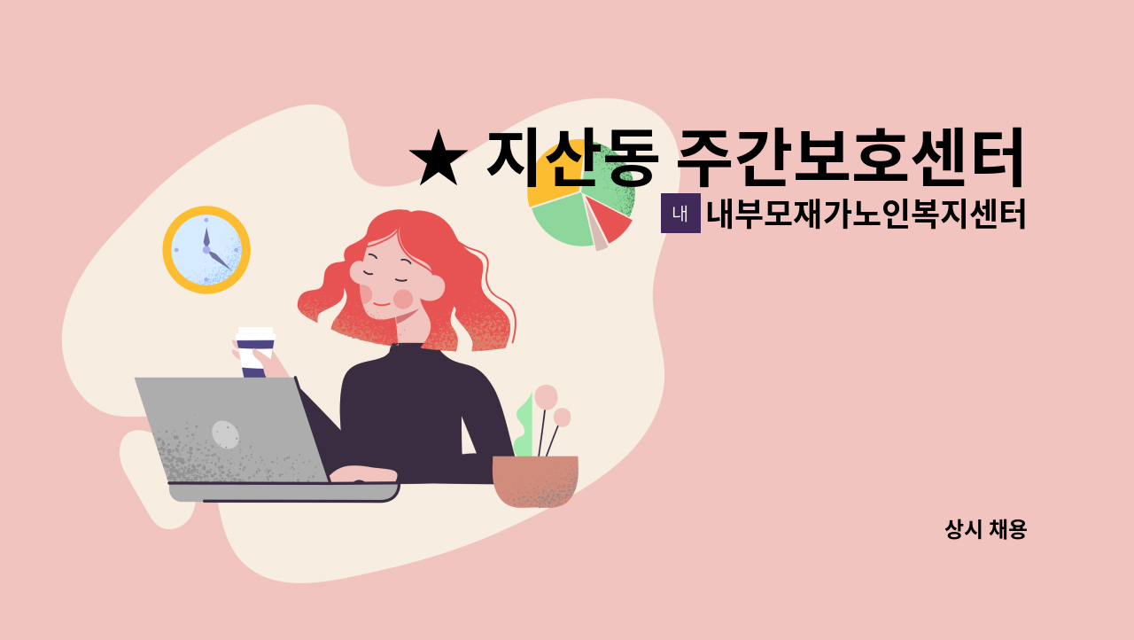내부모재가노인복지센터 - ★ 지산동 주간보호센터 주간 요양보호사 구인 ★[채용대행] : 채용 메인 사진 (더팀스 제공)