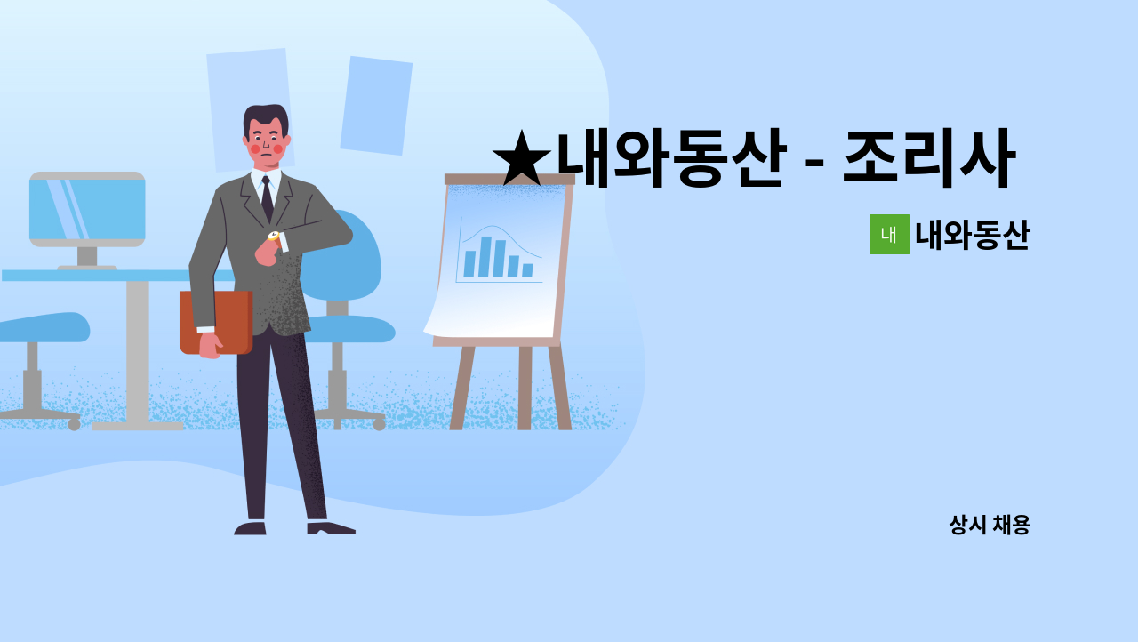 내와동산 - ★내와동산 - 조리사 구인 (노인요양시설) [울주군청채용대행] : 채용 메인 사진 (더팀스 제공)