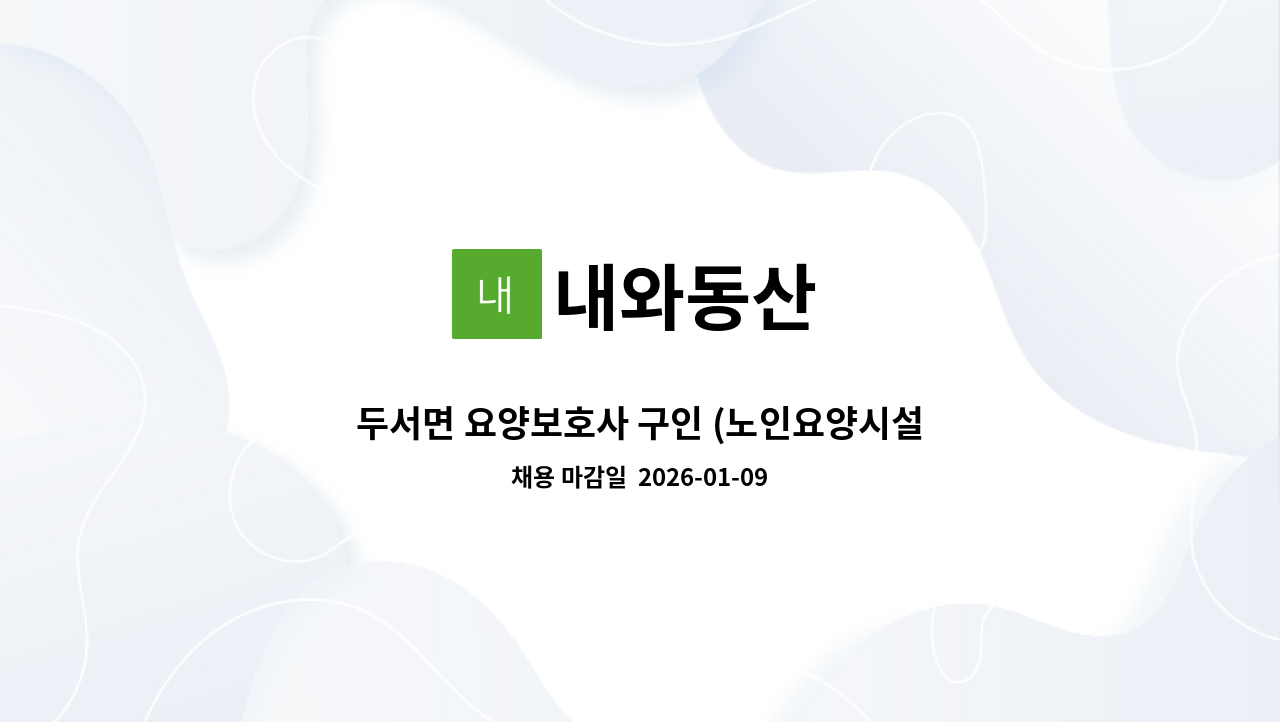 내와동산 - 두서면 요양보호사 구인 (노인요양시설) [울주군청채용대행] : 채용 메인 사진 (더팀스 제공)