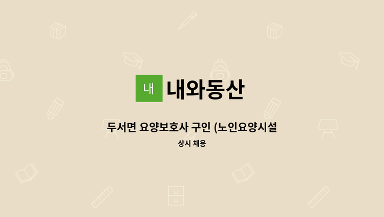 내와동산 - 두서면 요양보호사 구인 (노인요양시설) [울주군청채용대행] : 채용 메인 사진 (더팀스 제공)