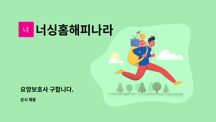 너싱홈해피나라 - 요양보호사 구합니다. : 채용 메인 사진 (더팀스 제공)