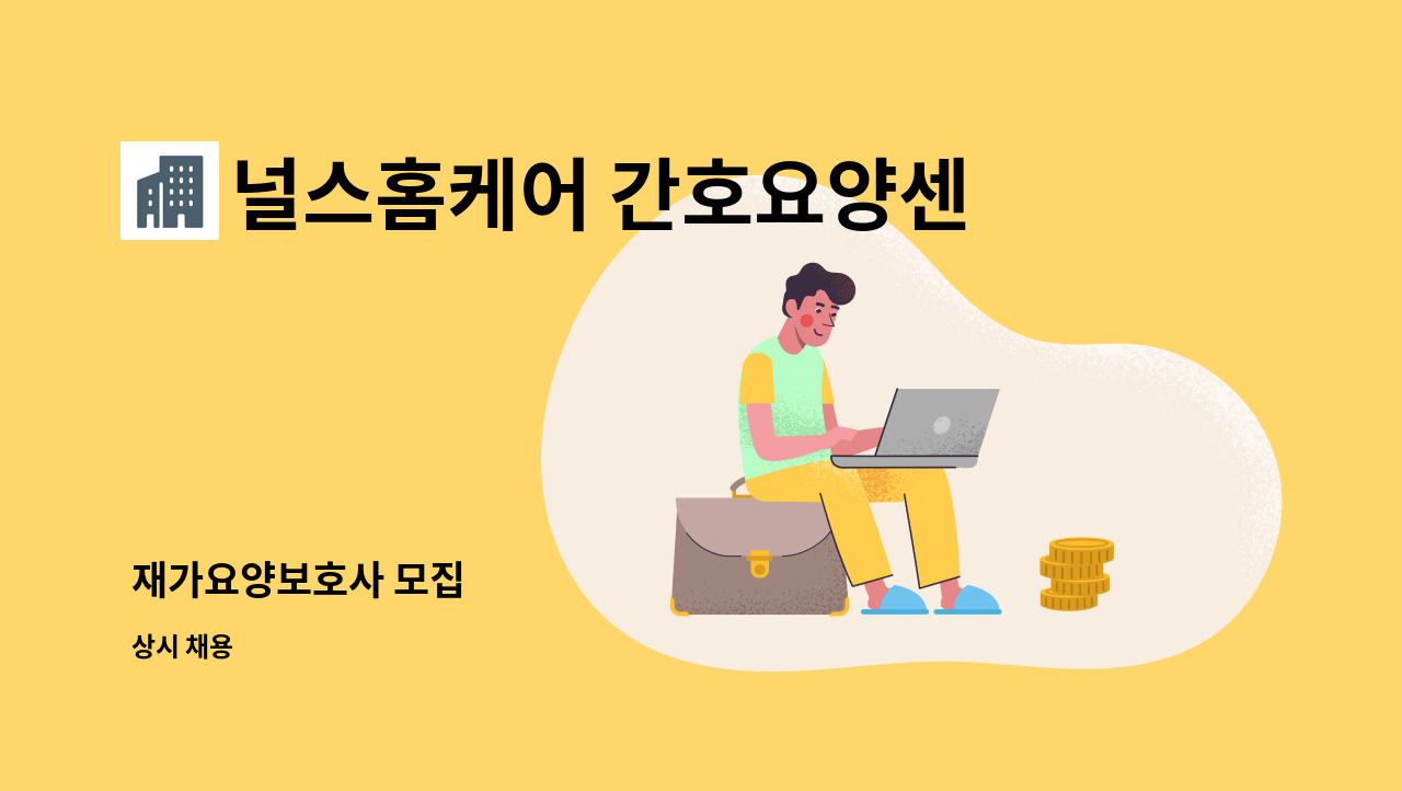 널스홈케어 간호요양센터 - 재가요양보호사 모집 : 채용 메인 사진 (더팀스 제공)