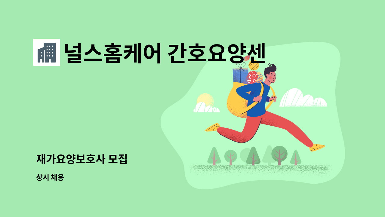 널스홈케어 간호요양센터 - 재가요양보호사 모집 : 채용 메인 사진 (더팀스 제공)