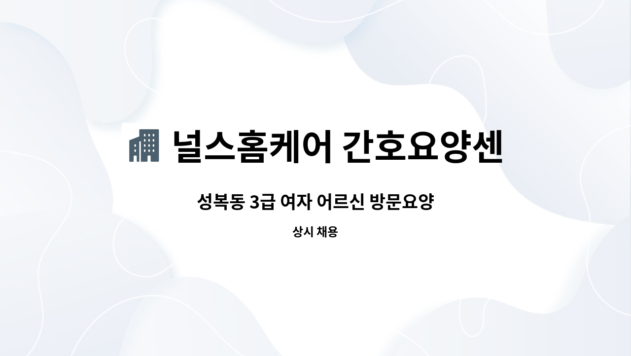 널스홈케어 간호요양센터 - 성복동 3급 여자 어르신 방문요양 : 채용 메인 사진 (더팀스 제공)