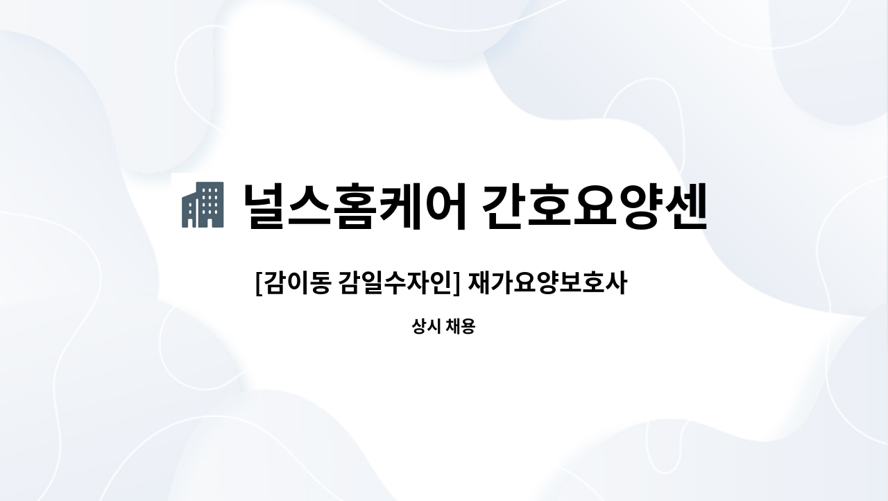 널스홈케어 간호요양센터 - [감이동 감일수자인] 재가요양보호사 모집 : 채용 메인 사진 (더팀스 제공)