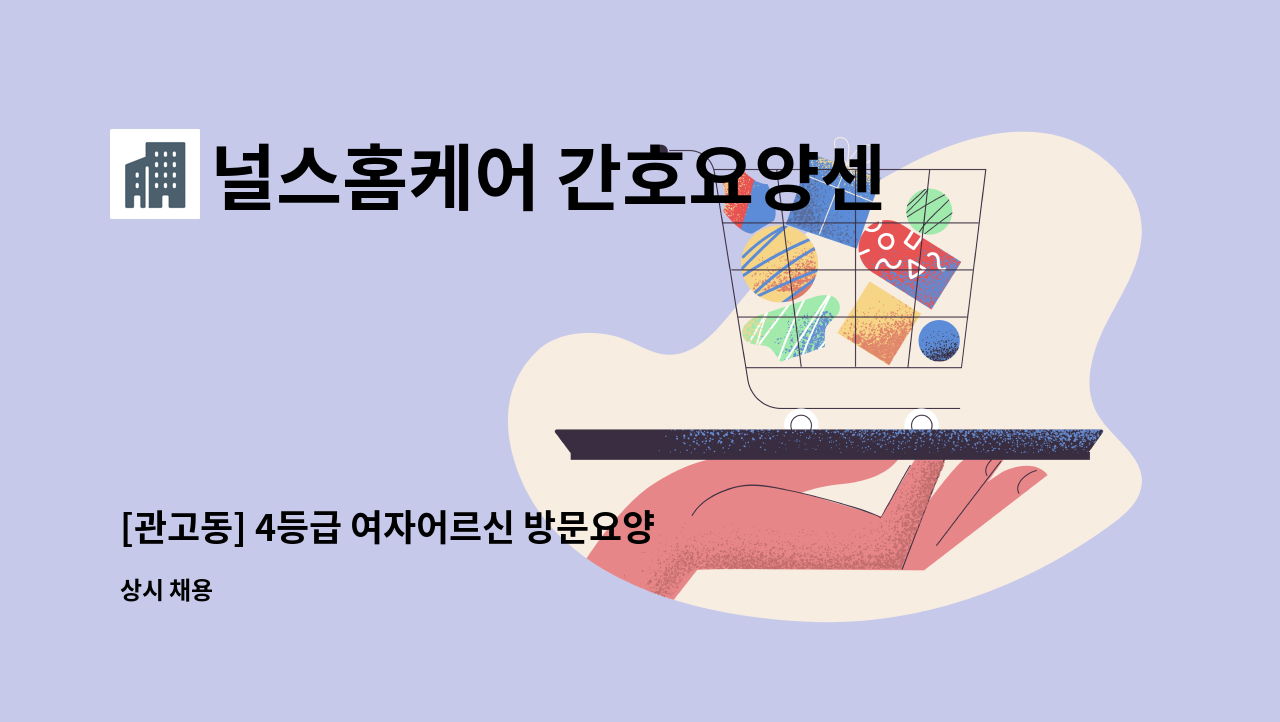 널스홈케어 간호요양센터 - [관고동] 4등급 여자어르신 방문요양 : 채용 메인 사진 (더팀스 제공)