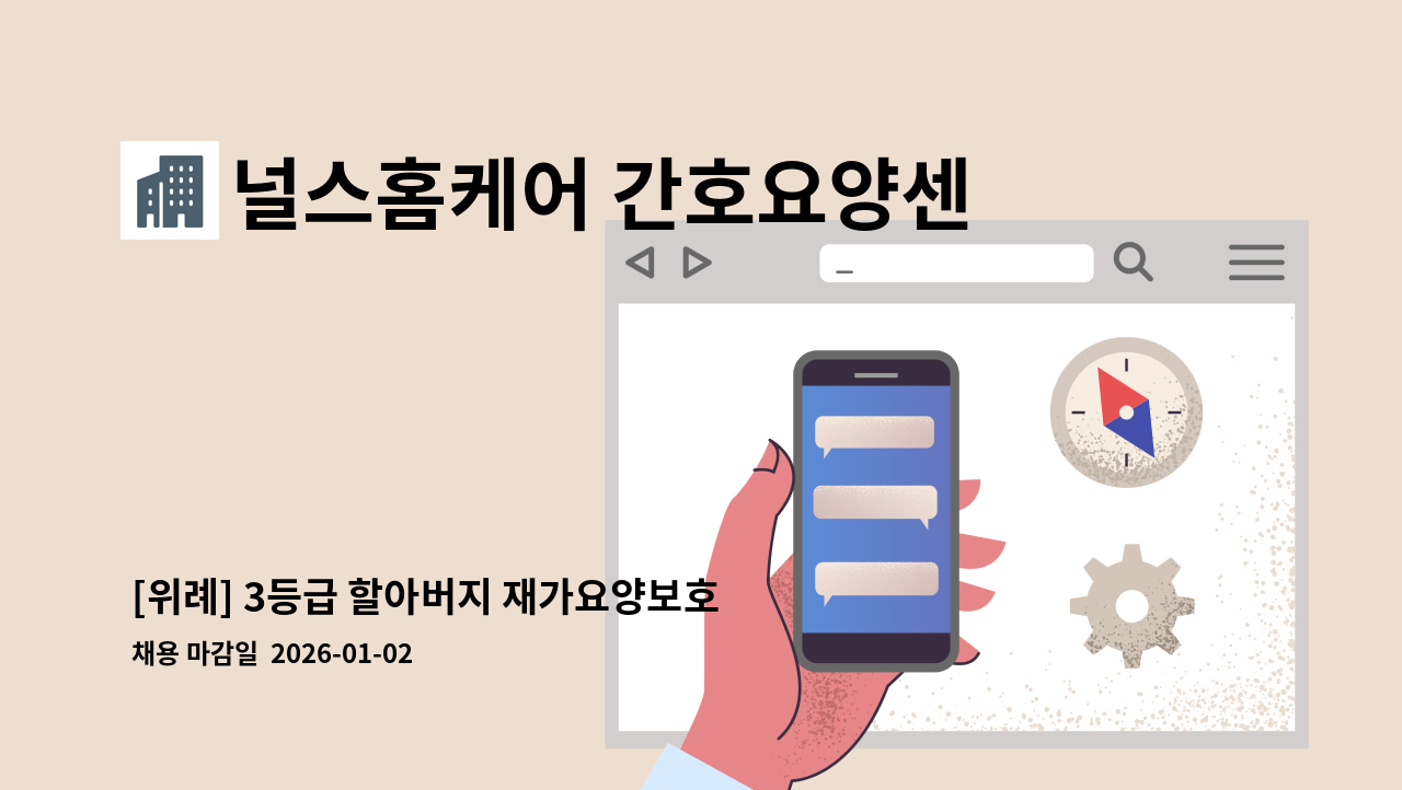 널스홈케어 간호요양센터 - [위례] 3등급 할아버지 재가요양보호사 모집 : 채용 메인 사진 (더팀스 제공)